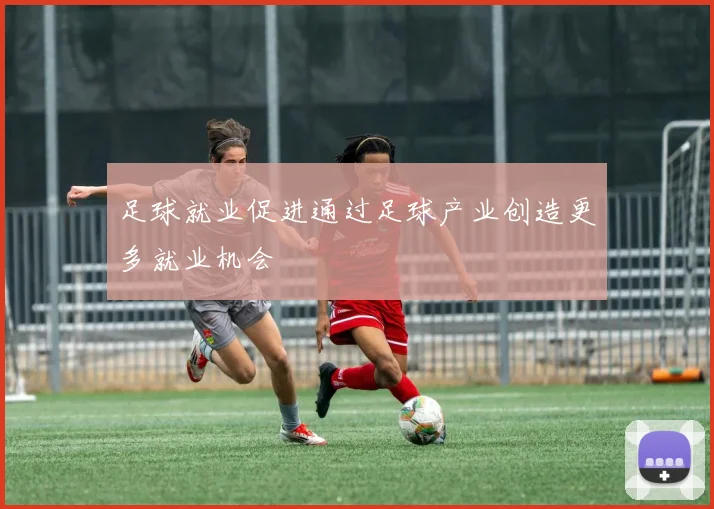 足球就业促进通过足球产业创造更多就业机会