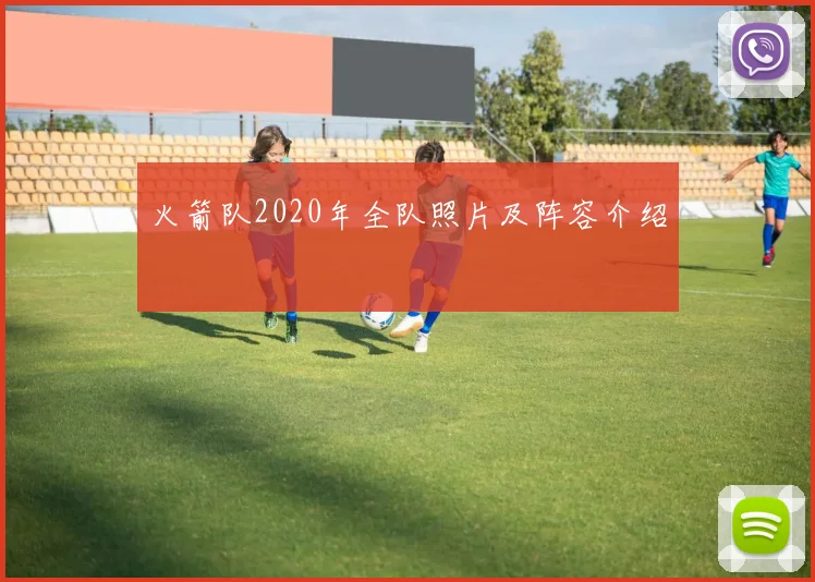 火箭队2020年全队照片及阵容介绍