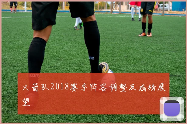 火箭队2018赛季阵容调整及成绩展望