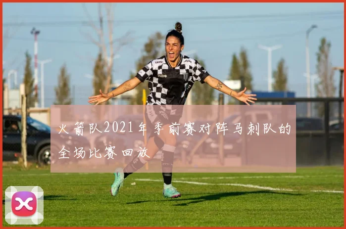 火箭队2021年季前赛对阵马刺队的全场比赛回放