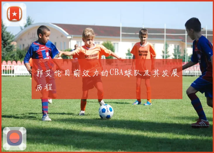 郭艾伦目前效力的CBA球队及其发展历程