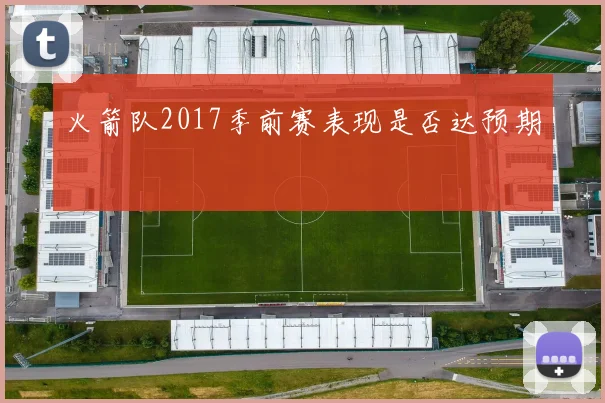 火箭队2017季前赛表现是否达预期