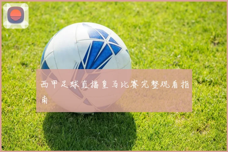 西甲足球直播皇马比赛完整观看指南