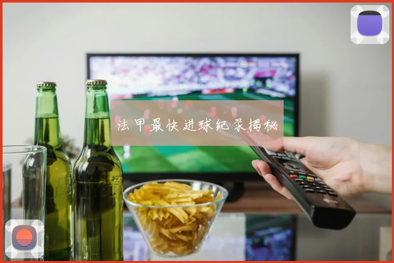 法甲最快进球纪录揭秘