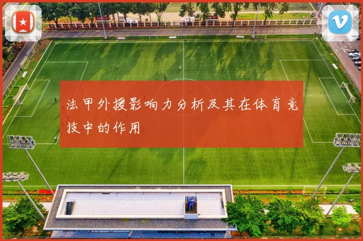 法甲外援影响力分析及其在体育竞技中的作用