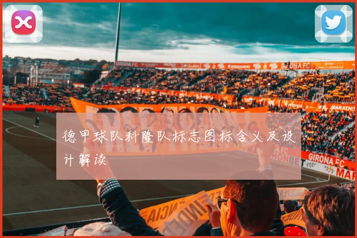德甲球队科隆队标志图标含义及设计解读