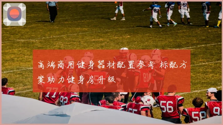 高端商用健身器材配置参考 标配方案助力健身房升级