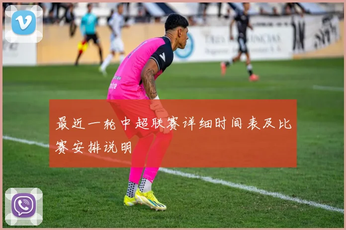 最近一轮中超联赛详细时间表及比赛安排说明