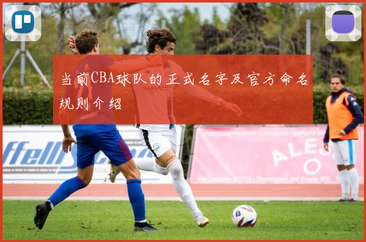 当前CBA球队的正式名字及官方命名规则介绍